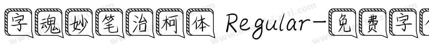 字魂妙笔治柯体 Regular字体转换